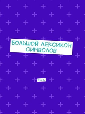 cover image of Большой Лексикон Символов. Том 22